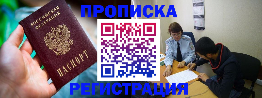 прописка регистрация в Зиме